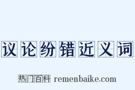 议论纷错近义词是什么意思的图片